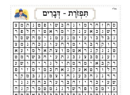 תפזורת בינוני לפרשת דברים - חנוך - בית לאנשי החינוך