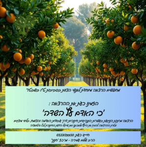 ‘כי האדם עץ השדה’ הרצאה מרתקת הנוגעת בעשרות התנהגויות חינוכיות דרך עבודות האדמה והצומח (2)