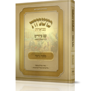 משניות מבוארות עם ציורים - ביצה