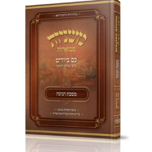 משניות מבוארות עם ציורים - חגיגה
