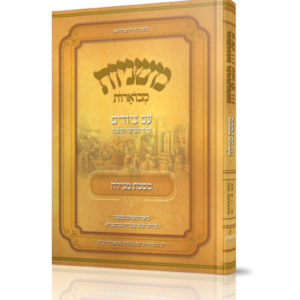 משניות מבוארות עם ציורים - מגילה