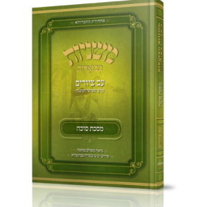 משניות מבוארות עם ציורים - סוכה