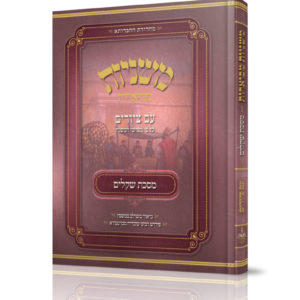 משניות מבוארות עם ציורים - שקלים
