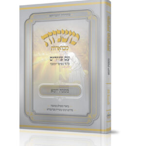 משניות מבוארות עם ציורים - יומא