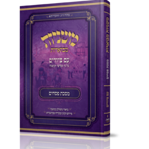 משניות מבוארות עם ציורים - פסחים