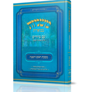 משניות מבוארות עם ציורים - ראש השנה