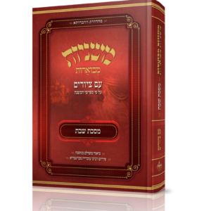 משניות מבוארות עם ציורים - שבת